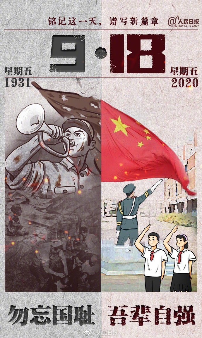 牢記九一八，以史為鑒，愛(ài)我中華!
